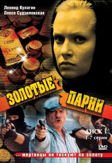 Золотые парни (2005) cериал скачать через торрент в хорошем качестве