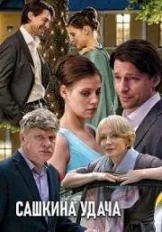 Сашкина удача (2019) cериал скачать через торрент в хорошем качестве