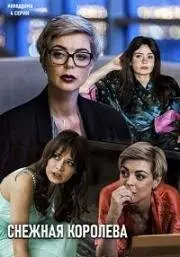 Снежная королева (2019) cериал скачать через торрент в хорошем качестве