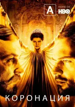 Коронация (2019) cериал скачать через торрент в хорошем качестве