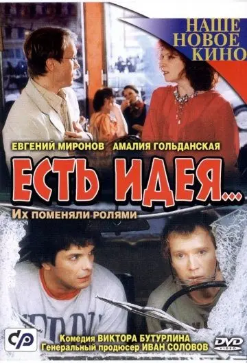 Есть идея... (2003) cериал скачать через торрент в хорошем качестве
