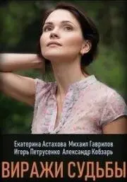 Виражи судьбы (2019) cериал скачать через торрент в хорошем качестве