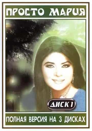 Просто Мария / Simplemente María 1989 скачать через торрент cериал в хорошем качестве