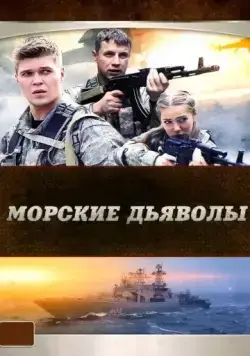 Морские дьяволы / Морские дьяволы (2005) cериал скачать через торрент в хорошем качестве