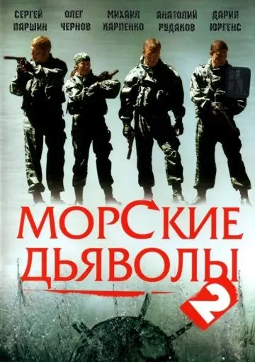 Морские дьяволы 2 (2007) cериал скачать через торрент в хорошем качестве