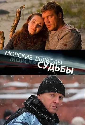 Морские дьяволы. Судьбы (2009) cериал скачать через торрент в хорошем качестве