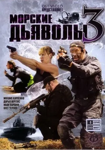 Морские дьяволы 3 (2009) cериал скачать через торрент в хорошем качестве