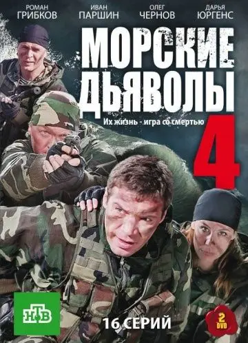 Морские дьяволы 4 (2010) cериал скачать через торрент в хорошем качестве