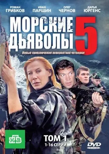 Морские дьяволы 5 (2011) cериал скачать через торрент в хорошем качестве