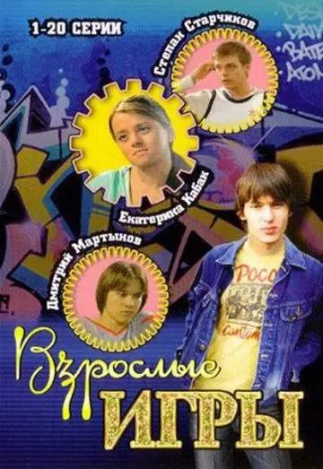 Взрослые игры 2008 скачать через торрент cериал в хорошем качестве