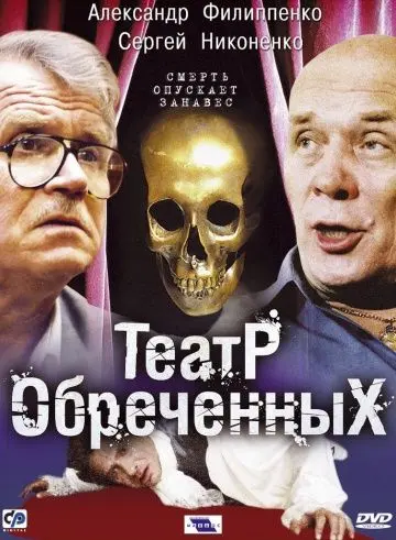 Театр обреченных (2006) cериал скачать через торрент в хорошем качестве