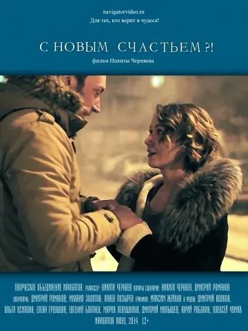 С новым счастьем?! (2014) фильм скачать через торрент в хорошем качестве
