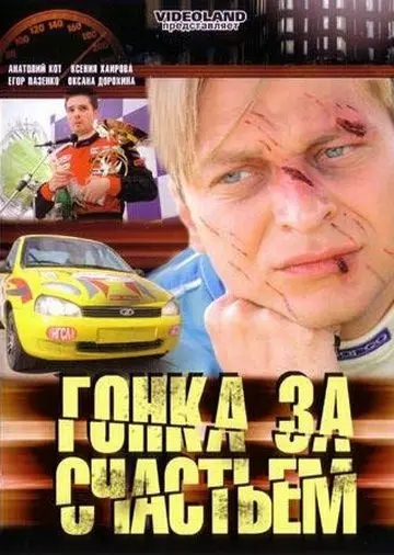 Гонка за счастьем (2007) cериал скачать через торрент в хорошем качестве