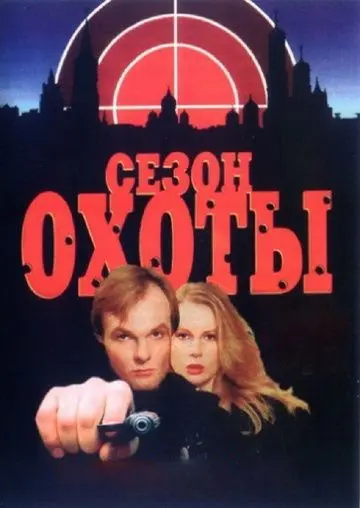 Сезон охоты (1997) cериал скачать через торрент в хорошем качестве