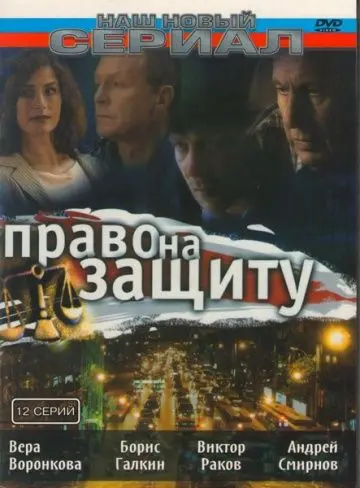 Право на защиту (2003) cериал скачать через торрент в хорошем качестве