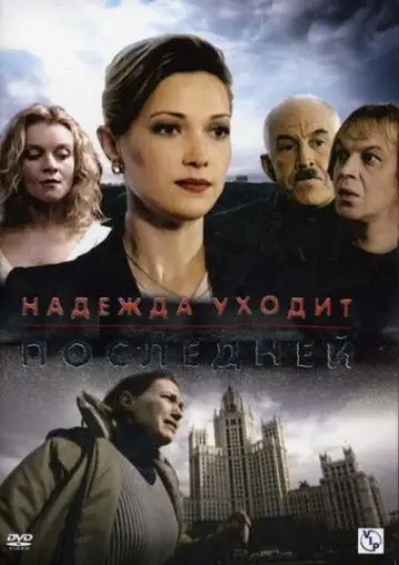 Надежда уходит последней (2004) cериал скачать через торрент в хорошем качестве