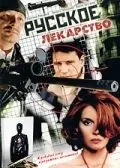 Русское лекарство (2004) cериал скачать через торрент в хорошем качестве
