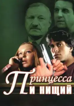 Принцесса и нищий (2004) cериал скачать через торрент в хорошем качестве