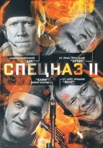 Спецназ 2 (2003) cериал скачать через торрент в хорошем качестве