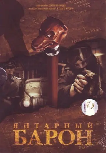 Янтарный барон (2007) cериал скачать через торрент в хорошем качестве