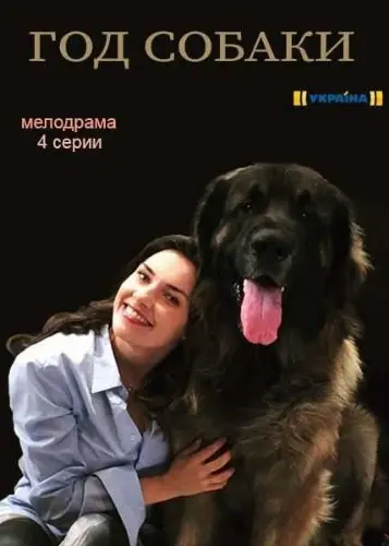 Год собаки (2018) cериал скачать через торрент в хорошем качестве