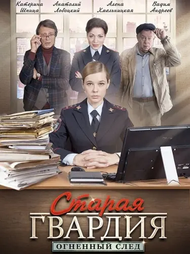 Старая гвардия. Огненный след (2019) cериал скачать через торрент в хорошем качестве