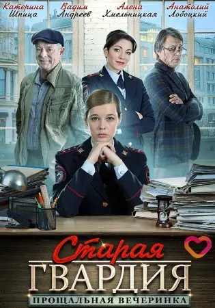 Старая гвардия. Прощальная вечеринка (2019) cериал скачать через торрент в хорошем качестве