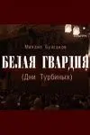 Белая гвардия (2005) сериал скачать через торрент в хорошем качестве
