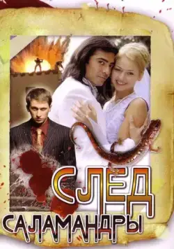 След саламандры (2009) cериал скачать через торрент в хорошем качестве