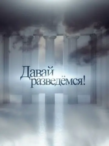 Давай разведемся! (2014) cериал скачать через торрент в хорошем качестве