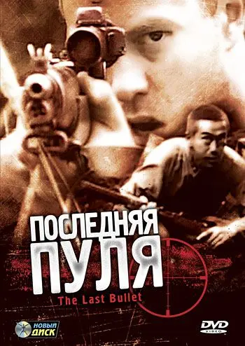 Скачать Последняя пуля / The Last Bullet (1995) фильм через торрент на русском