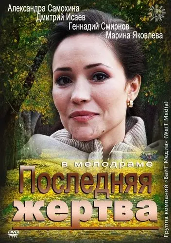 Последняя жертва (2012) сериал скачать через торрент в хорошем качестве