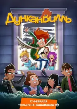 Дунканвилль / Duncanville (2020) cериал мультфильм скачать через торрент в хорошем качестве