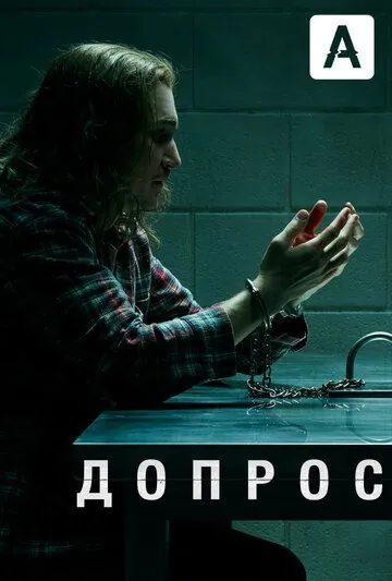 Допрос / Interrogation (2020) cериал скачать через торрент в хорошем качестве