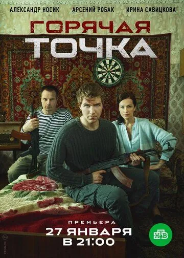 Горячая точка (2019) cериал скачать через торрент в хорошем качестве