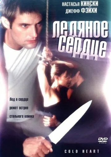 Холодное сердце / Cold Heart (2001) фильм скачать через торрент в хорошем качестве