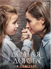 Долгая дорога к счастью (2020) cериал скачать через торрент в хорошем качестве