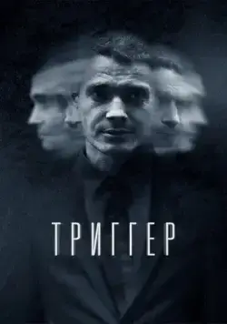 Триггер / Триггер (2018) cериал скачать через торрент в хорошем качестве