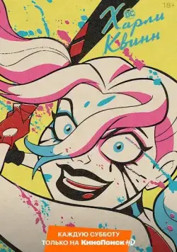 Харли Квинн / Harley Quinn (2019) cериал мультфильм скачать через торрент в хорошем качестве