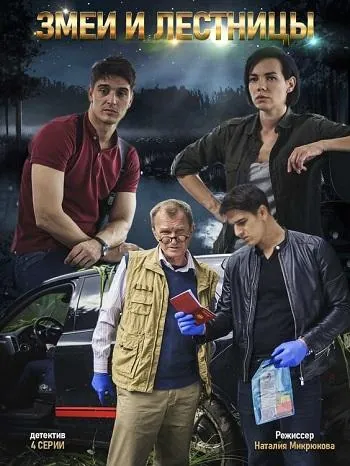 Змеи и лестницы (2020) cериал скачать через торрент в хорошем качестве