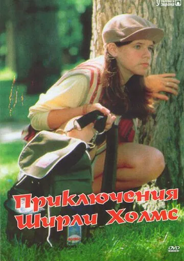 Приключения Ширли Холмс / The Adventures of Shirley Holmes (1996) cериал скачать через торрент в хорошем качестве