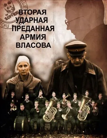 Вторая Ударная. Преданная армия Власова (2011) cериал скачать через торрент в хорошем качестве