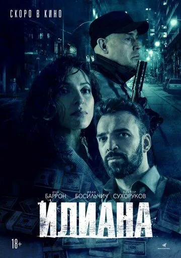 Илиана. Верь мне (2019) cериал скачать через торрент в хорошем качестве
