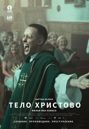 Тело Христово / Boze Cialo (2019) фильм скачать через торрент в хорошем качестве
