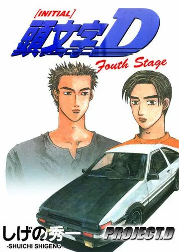 Инициал Ди / Initial D: Fourth Stage (2001) сериал мультфильм аниме скачать через торрент в хорошем качестве