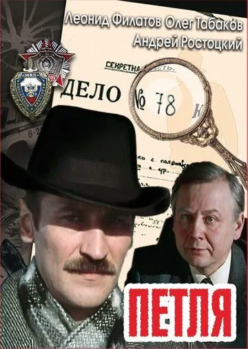 Петля (1983) cериал скачать через торрент в хорошем качестве