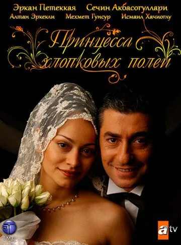 Принцесса хлопковых полей / Beyaz Gelincik (2005) cериал скачать через торрент в хорошем качестве