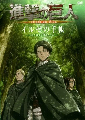 Атака титанов OVA / Shingeki no Kyojin OVA (2013) сериал мультфильм аниме скачать через торрент в хорошем качестве