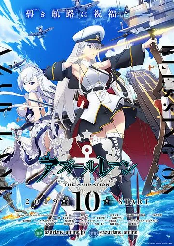 Лазурный путь / Azur Lane (2019) сериал мультфильм аниме скачать через торрент в хорошем качестве