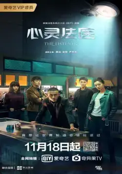 Слушатель / Xin ling fa yi (2019) cериал скачать через торрент в хорошем качестве